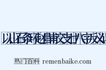 以山石条环赵昌甫交支廿八字反义词是什么意思的图片